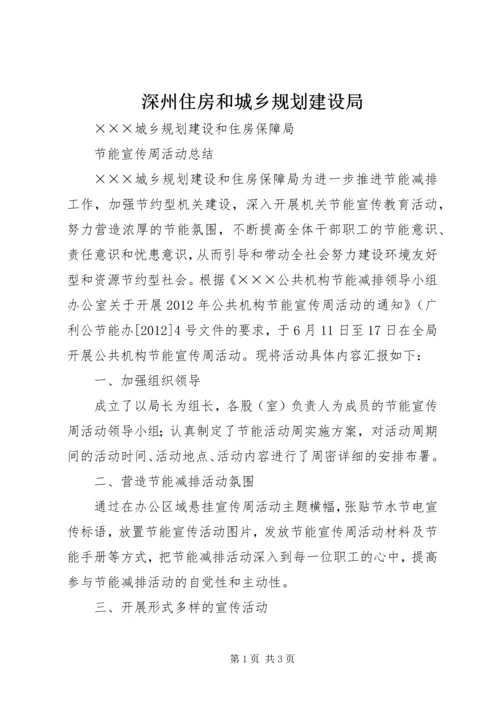 深州住房和城乡规划建设局 (3).docx