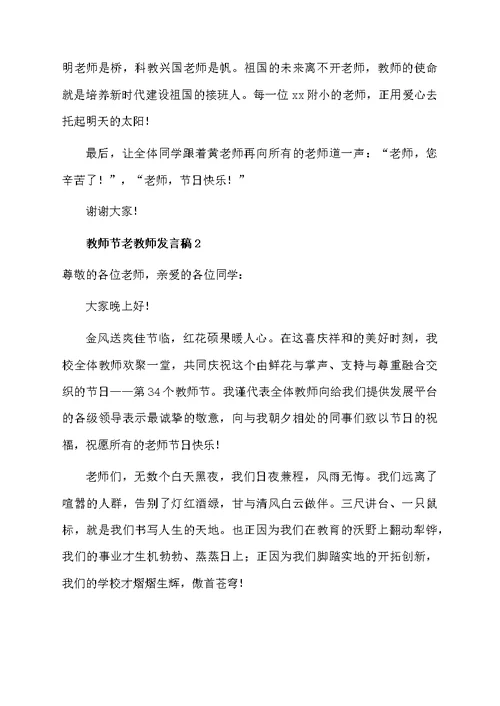 教师节老教师发言稿范文