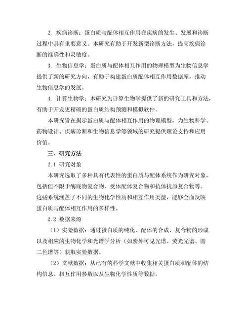 蛋白质与配体相互作用的物理模型