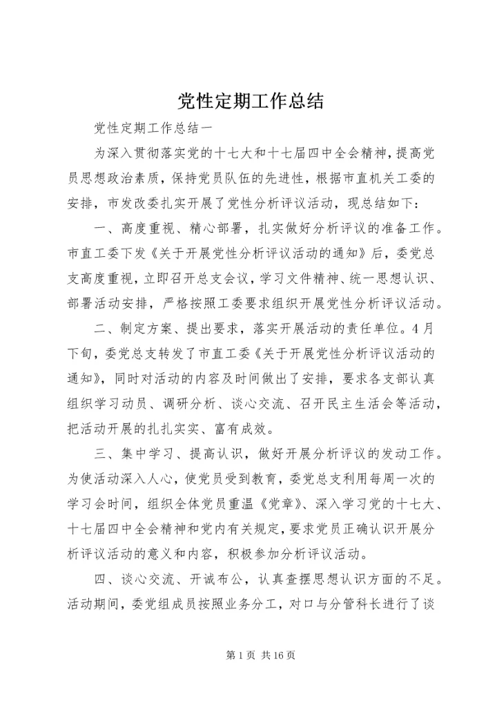 党性定期工作总结.docx