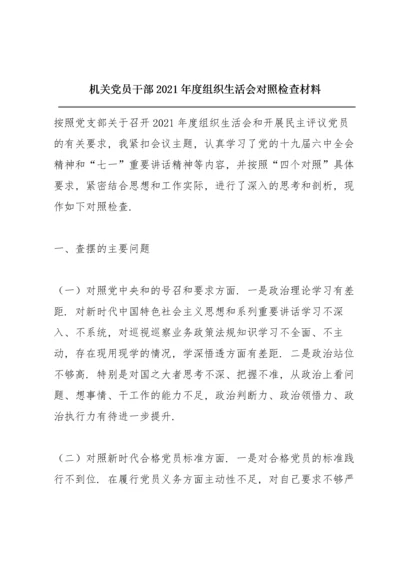机关党员干部2021年度组织生活会对照检查材料.docx