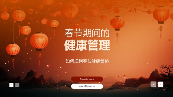 春节期间的健康管理