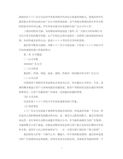 精编之大学生广告公司创业计划书范文.docx