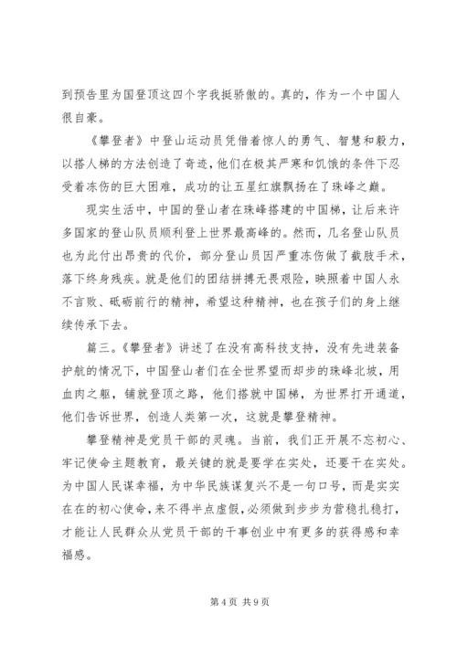 攀登者观后感精选多篇.docx