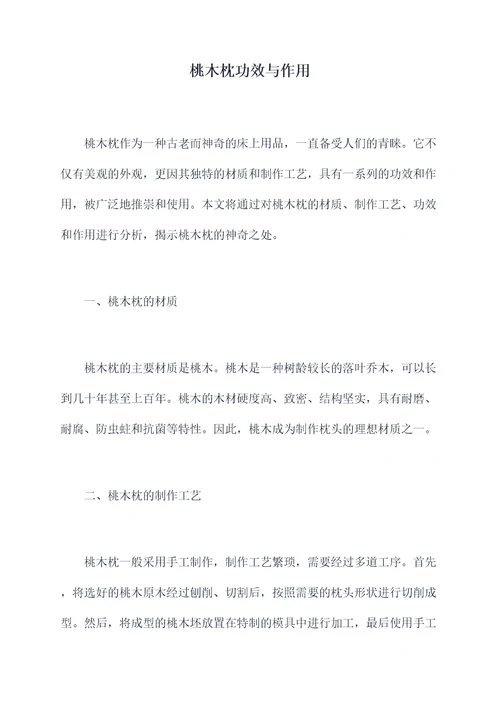 桃木枕功效与作用