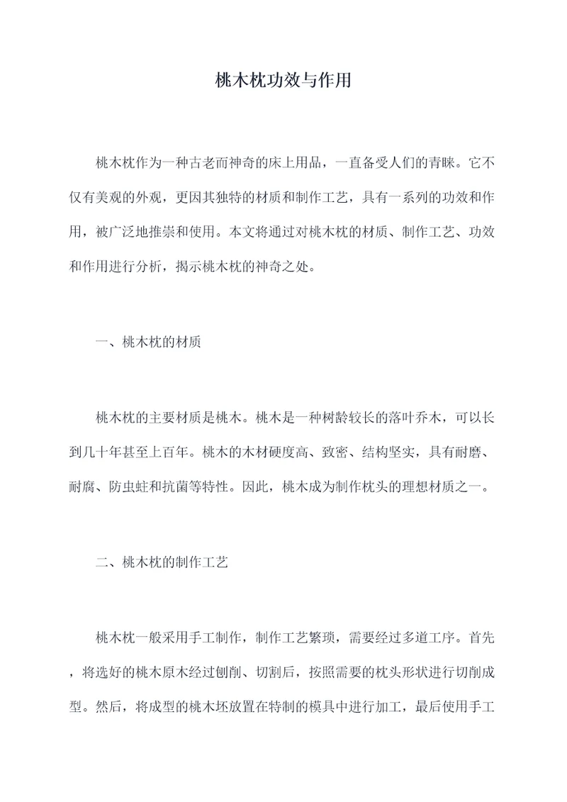 桃木枕功效与作用