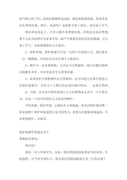 保护地球环境建议书(15篇).docx