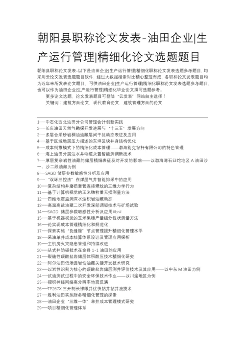 朝阳县职称论文发表-油田企业生产运行管理精细化论文选题题目.docx