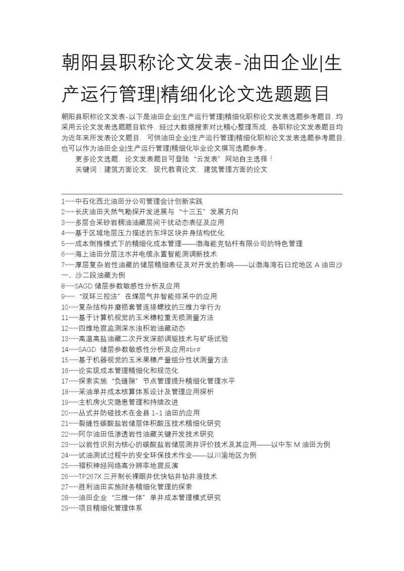 朝阳县职称论文发表-油田企业生产运行管理精细化论文选题题目.docx