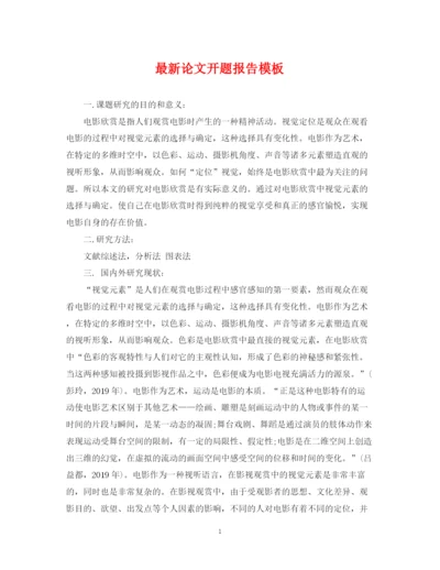 2023年论文开题报告模板.docx