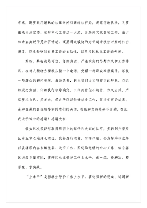 竟聘--乡（镇）林业站站长演讲