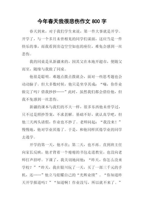 今年春天我很悲伤作文800字.docx