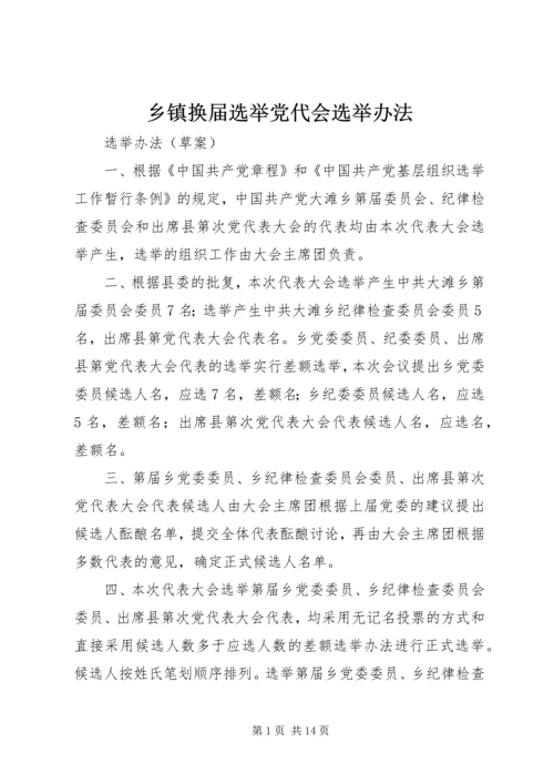 乡镇换届选举党代会选举办法.docx