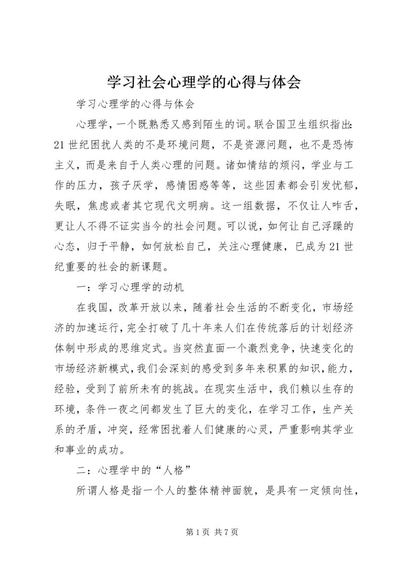 学习社会心理学的心得与体会 (3).docx