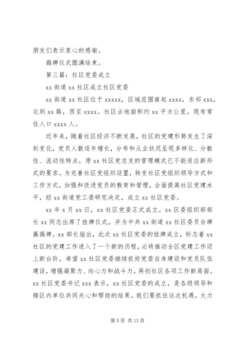 社区党委成立主持词.docx