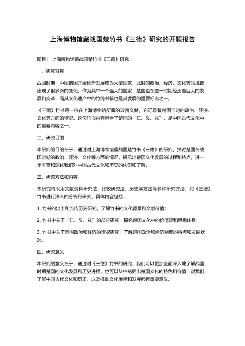 上海博物馆藏战国楚竹书《三德》研究的开题报告.docx