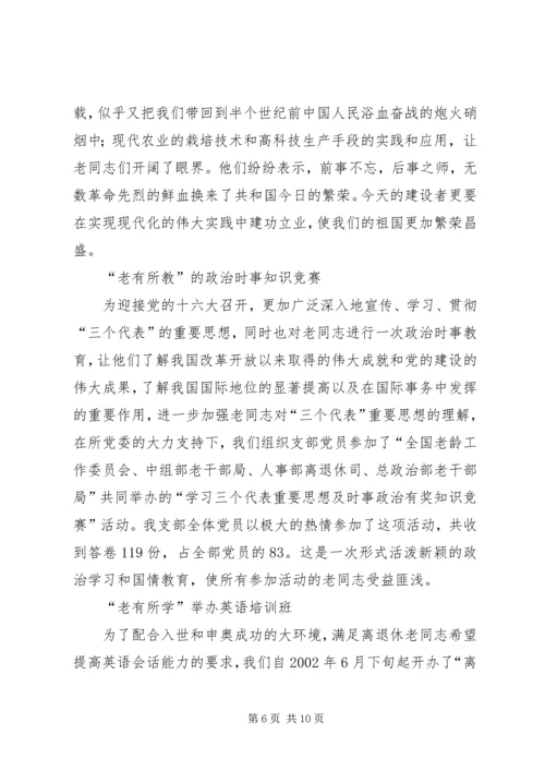 离退休党支部工作经验交流材料 (3).docx