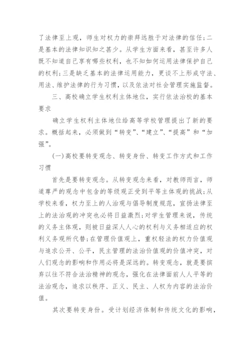 高校学生权利主体地位的确立与依法治校论文.docx