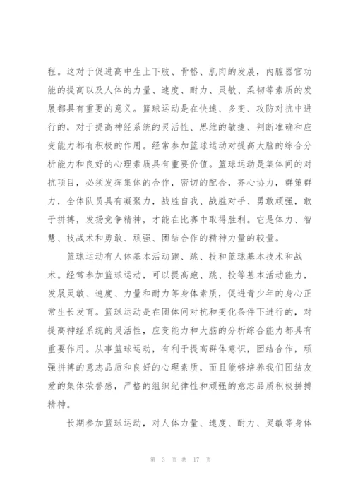 篮球课培训心得体会5篇.docx