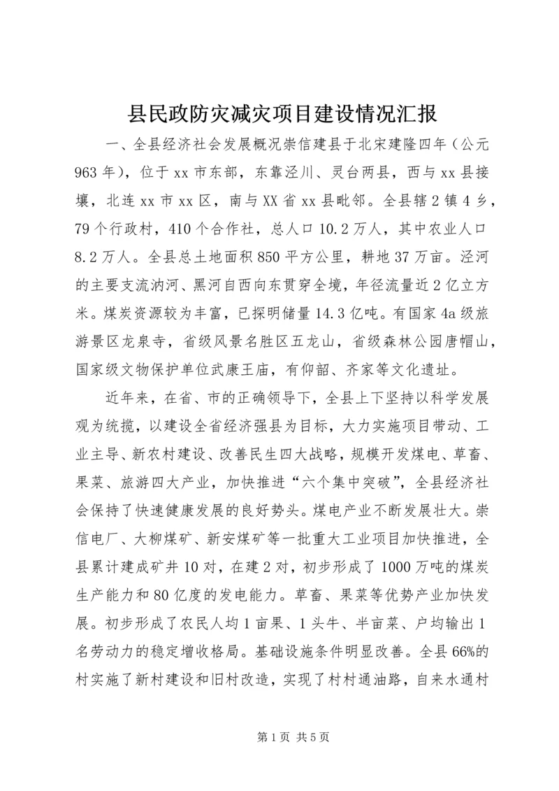 县民政防灾减灾项目建设情况汇报.docx