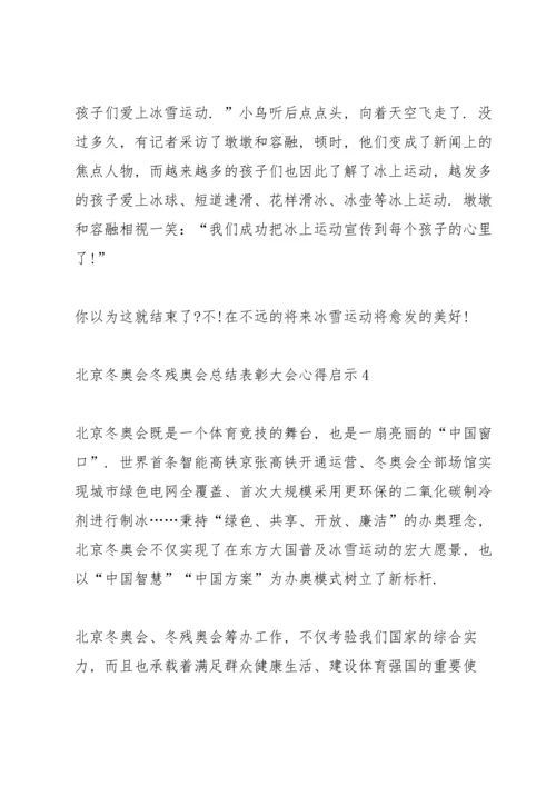 北京冬奥会冬残奥会总结表彰大会心得启示精选十篇.docx