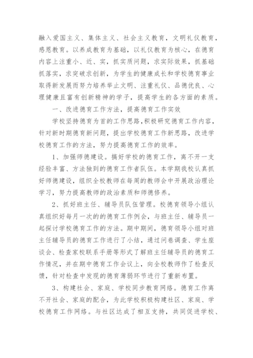 中小学德育工作总结7篇.docx