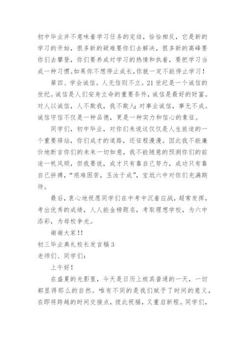 初三毕业典礼校长发言稿.docx