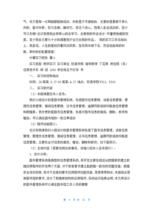 有关计算实习报告模板汇编七篇