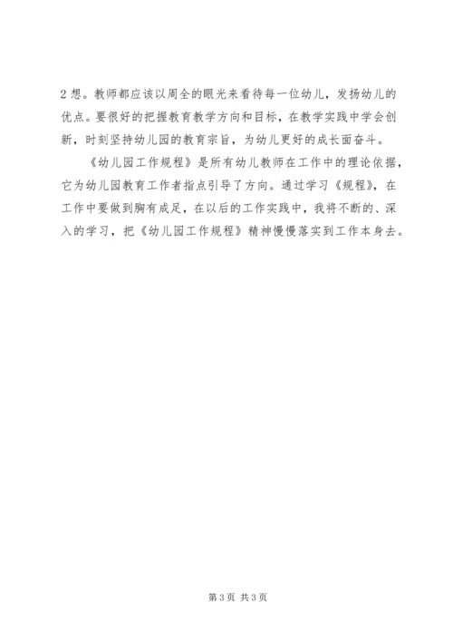 学习《幼儿园工作规程》心得体会 (4).docx