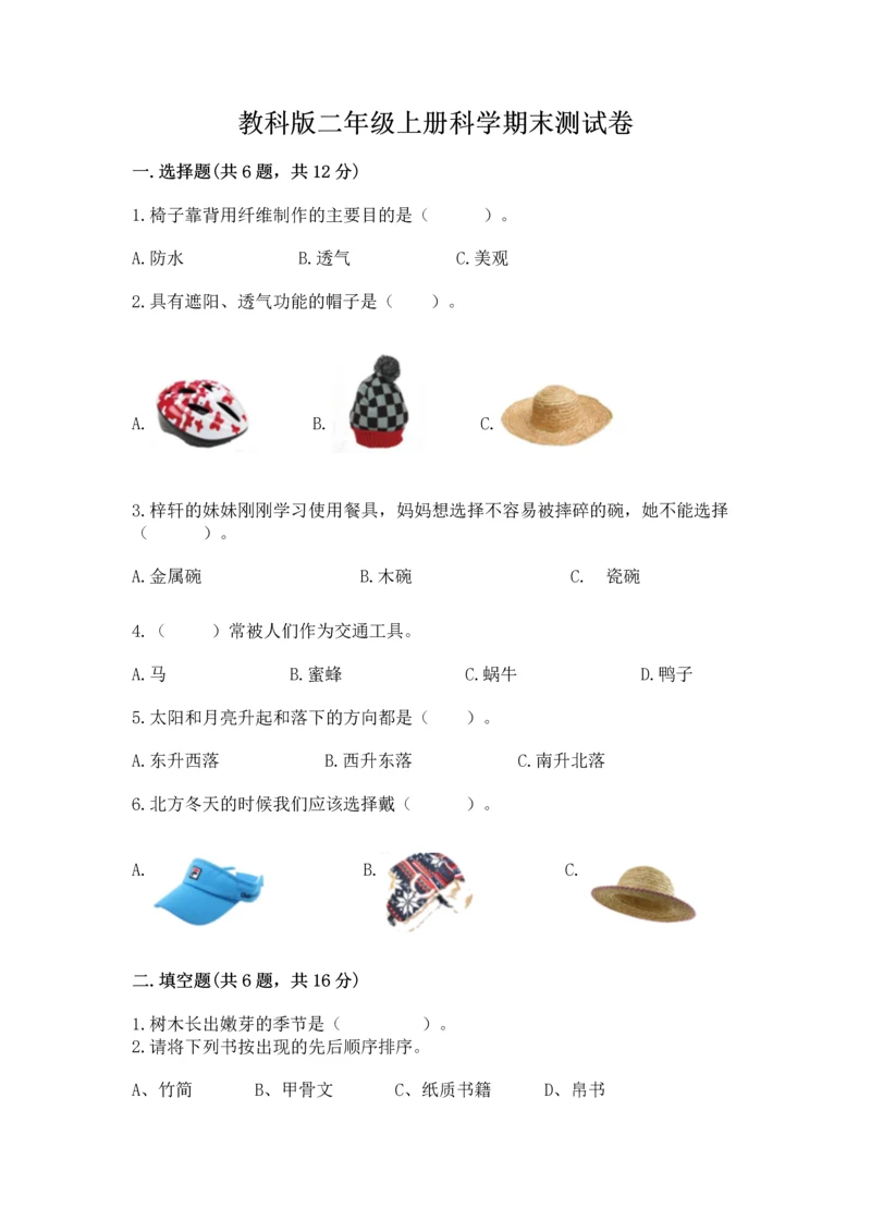 教科版二年级上册科学期末测试卷精品（考点梳理）.docx