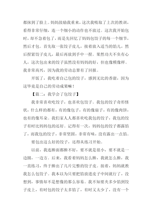 我学会了包饺子600字.docx