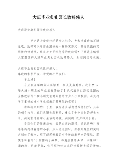 大班毕业典礼园长致辞感人.docx