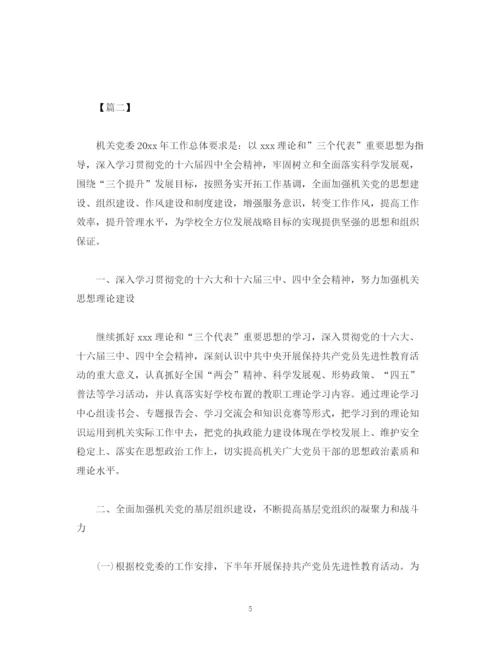 精编之机关党支部工作计划格式模板四篇.docx
