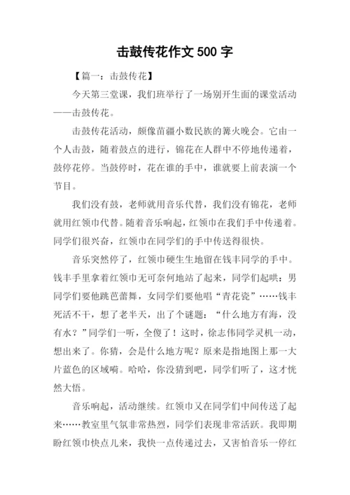 击鼓传花作文500字.docx