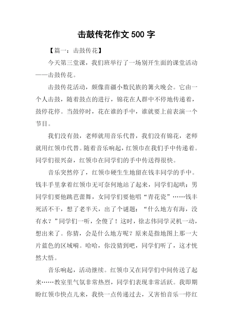 击鼓传花作文500字.docx