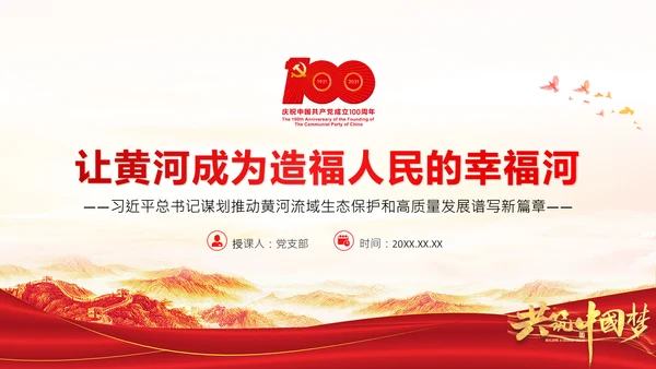 让黄河成为造福人民的幸福河通用PPT模板