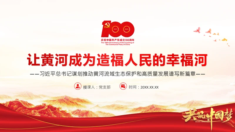 让黄河成为造福人民的幸福河通用PPT模板