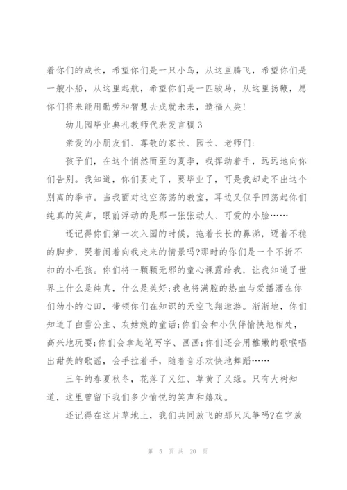 幼儿园毕业典礼教师代表发言稿10篇.docx