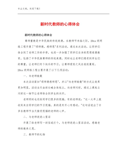 新时代教师的心得体会范文17篇合辑.docx