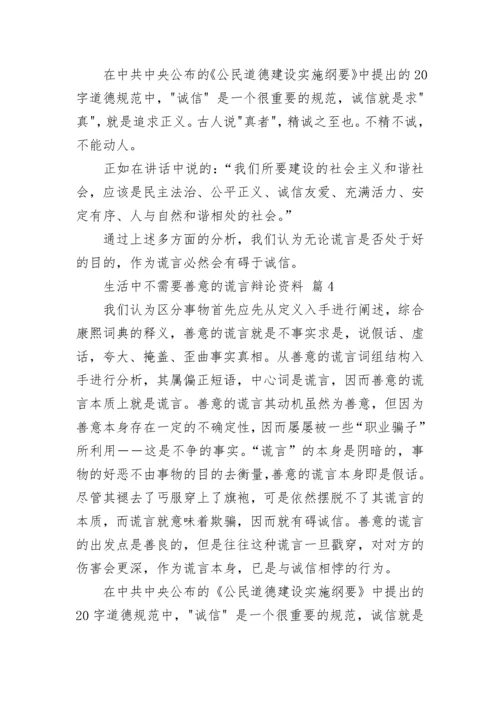 生活中不需要善意的谎言辩论资料.docx