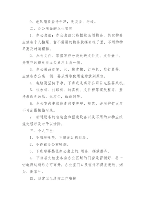 环境卫生的管理制度.docx