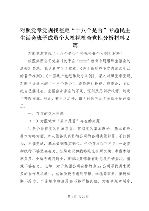 对照党章党规找差距“十八个是否”专题民主生活会班子成员个人检视检查党性分析材料2篇.docx