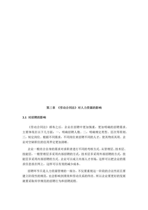 《劳动合同法》对企业人力资源管理的影响.docx