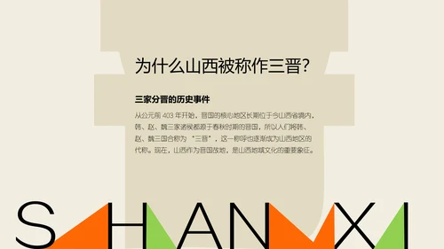 橙色拼贴风城市人文山西旅游攻略