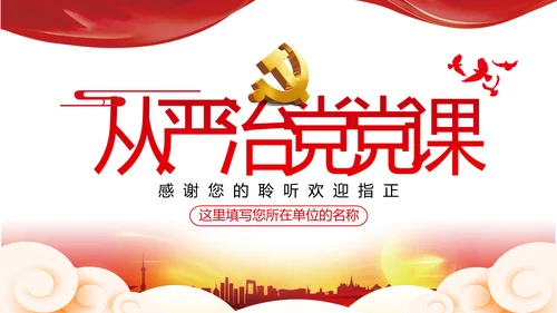 2020党员干部作风纪律建设党建党政党课