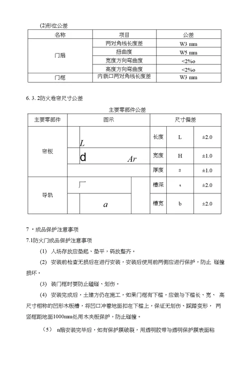 防火门防火卷帘施工方案