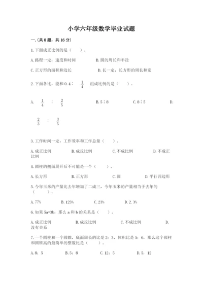 小学六年级数学毕业试题（能力提升）.docx