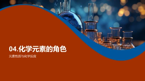 化学元素揭秘