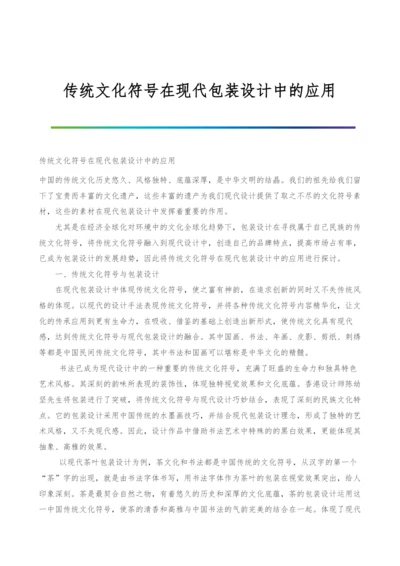 传统文化符号在现代包装设计中的应用.docx