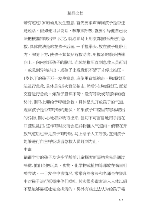 儿童意外伤害的急救措施.docx